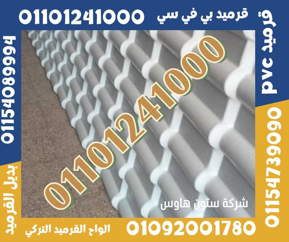 قرميد تركي مستورد بي في سي 01092001780 pvc