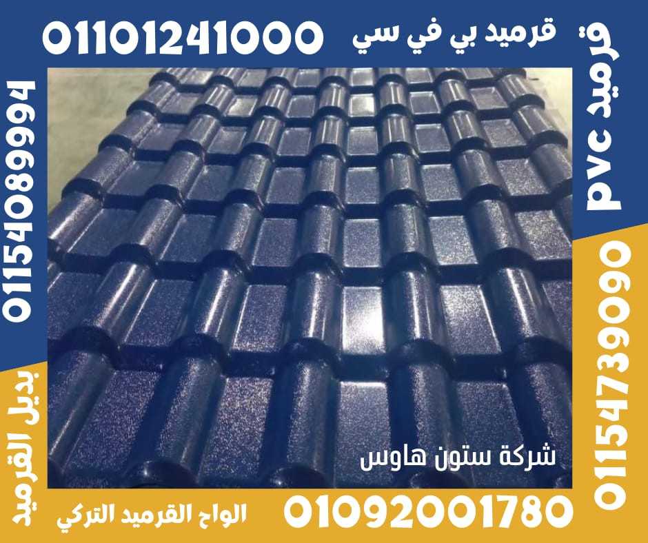 قرميد تركي مستورد بي في سي 01092001780 pvc