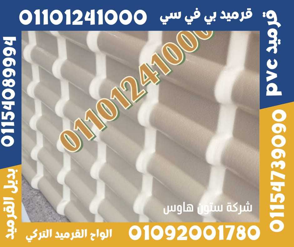 قرميد تركي مستورد بي في سي 01092001780 pvc