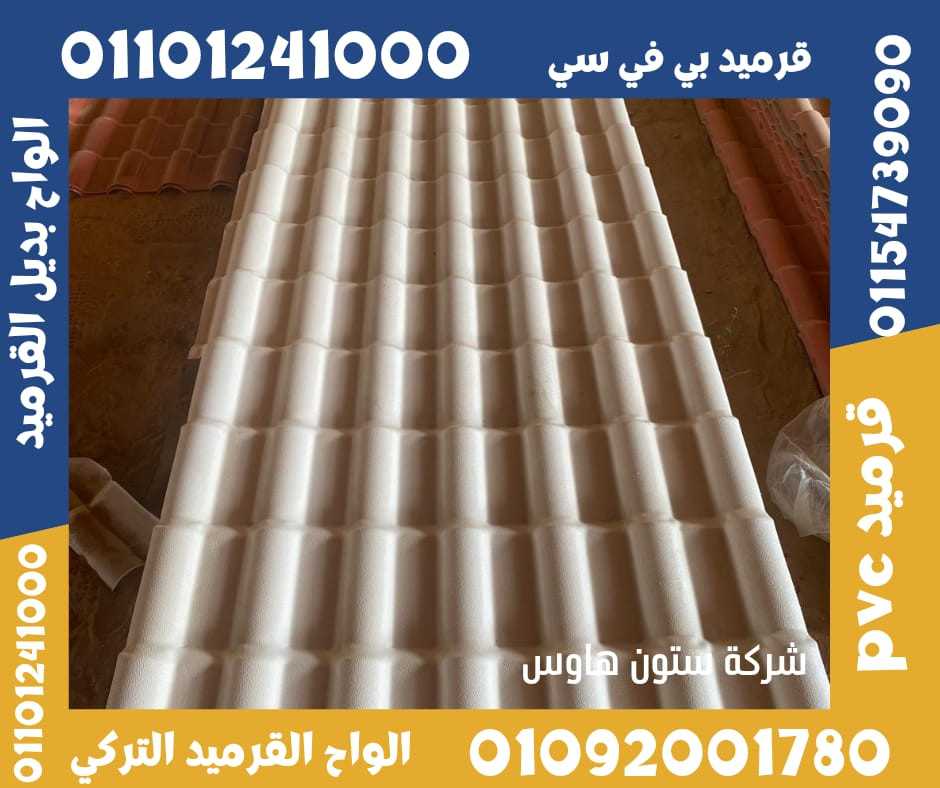 قرميد تركي مستورد بي في سي 01092001780 pvc