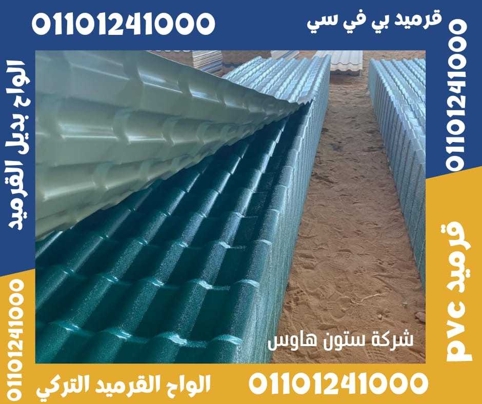 قرميد تركي مستورد بي في سي 01092001780 pvc