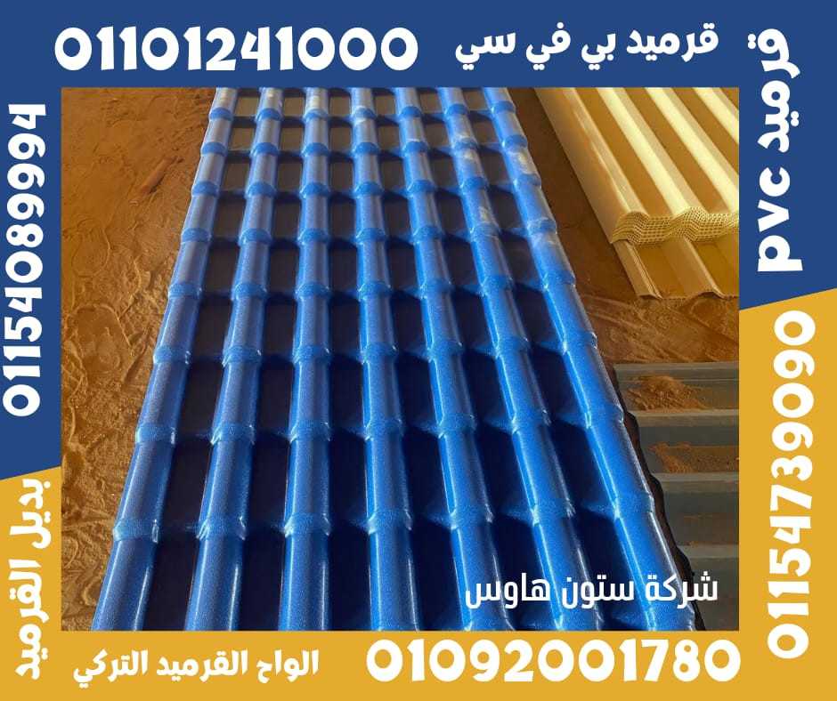 قرميد تركي مستورد بي في سي 01092001780 pvc