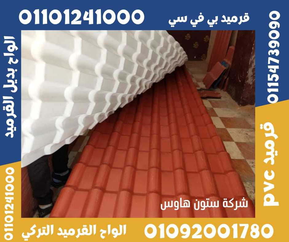 قرميد تركي مستورد بي في سي 01092001780 pvc