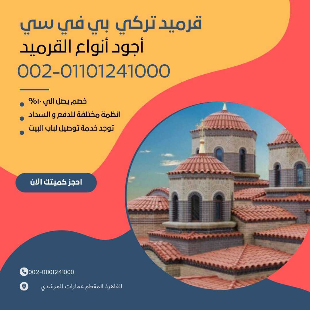 قرميد تركي مستورد01164739090 القرميد التركي المستورد