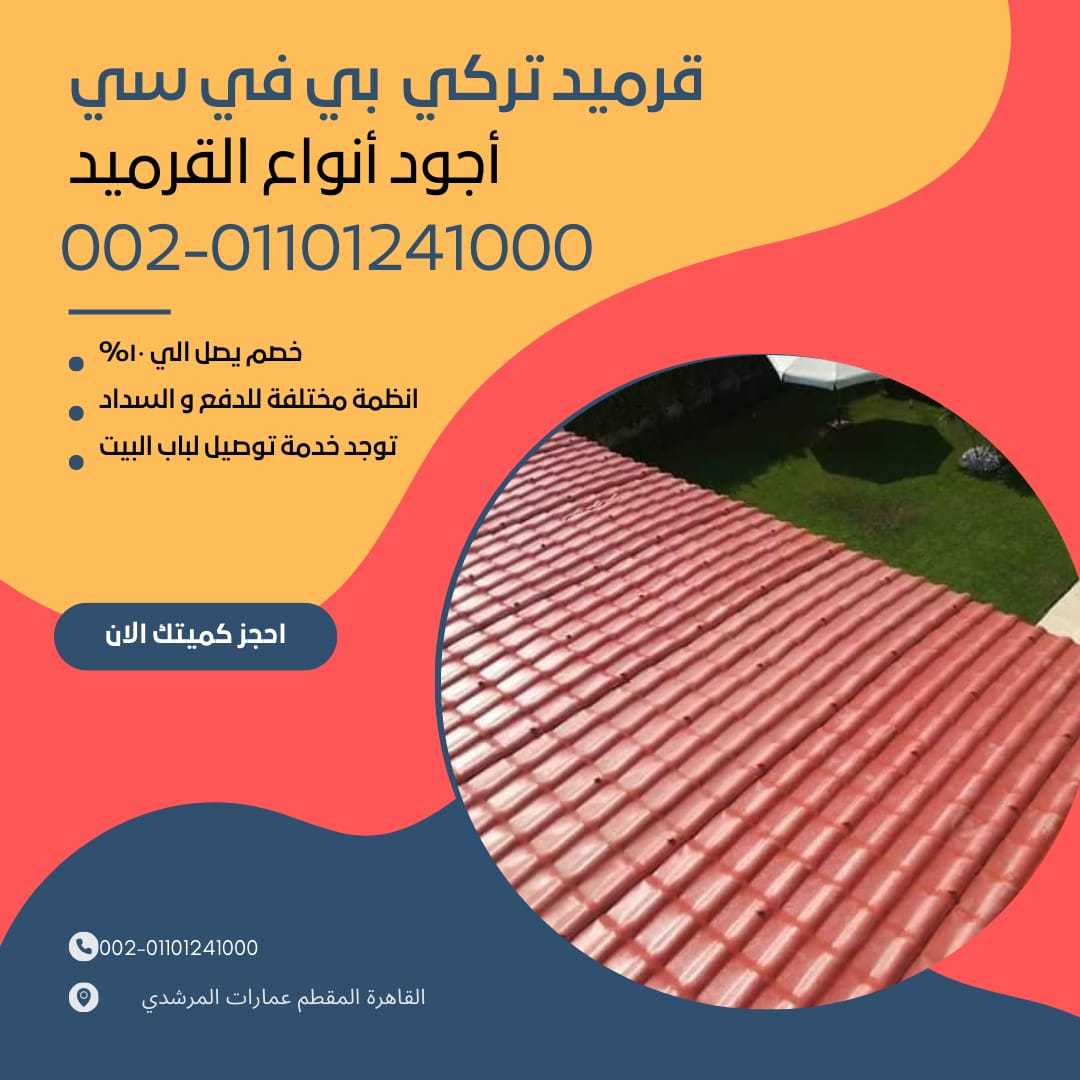 قرميد تركي مستورد01164739090 القرميد التركي المستورد