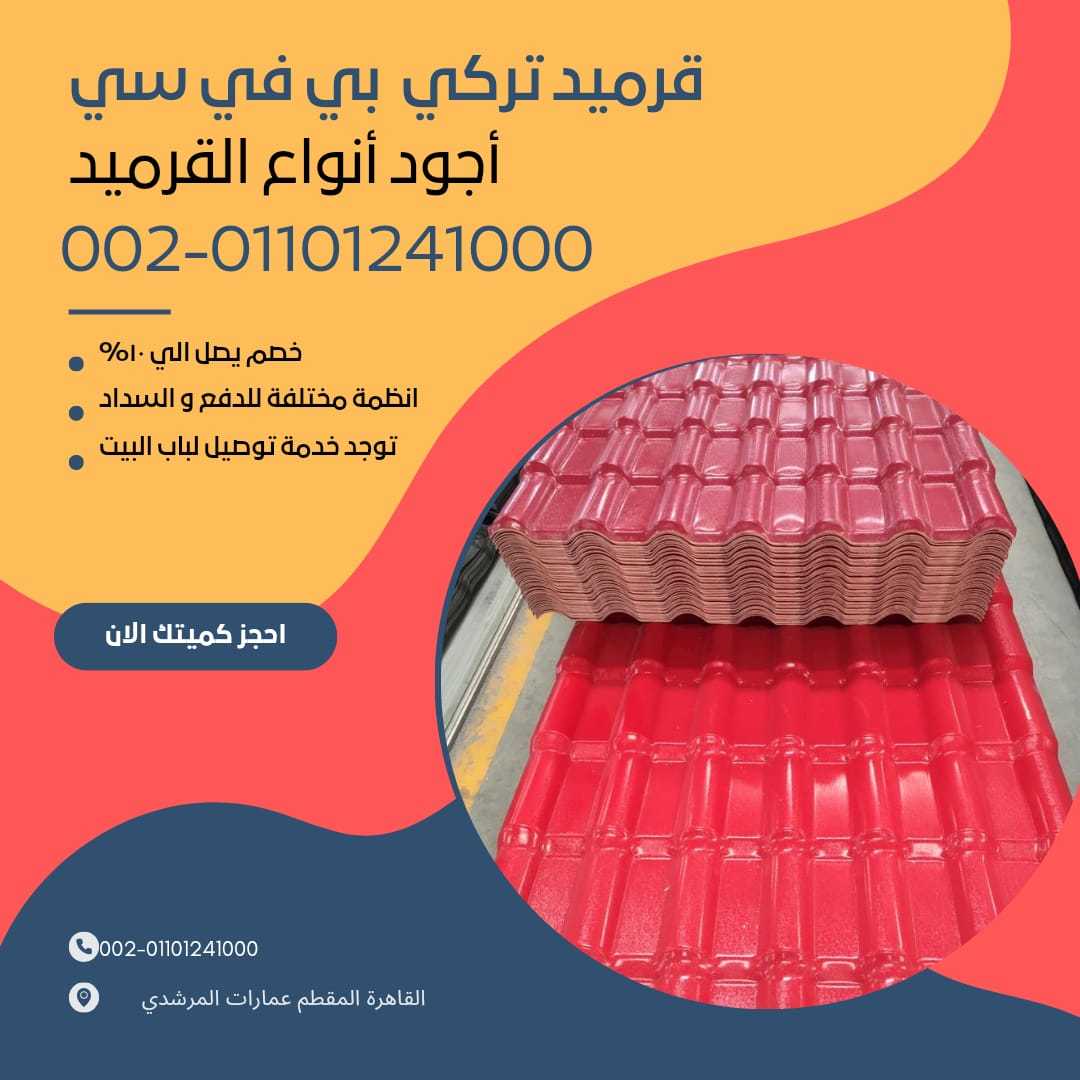 قرميد تركي pvc مستورد 01101241000 القرميد التركي pvc المستورد