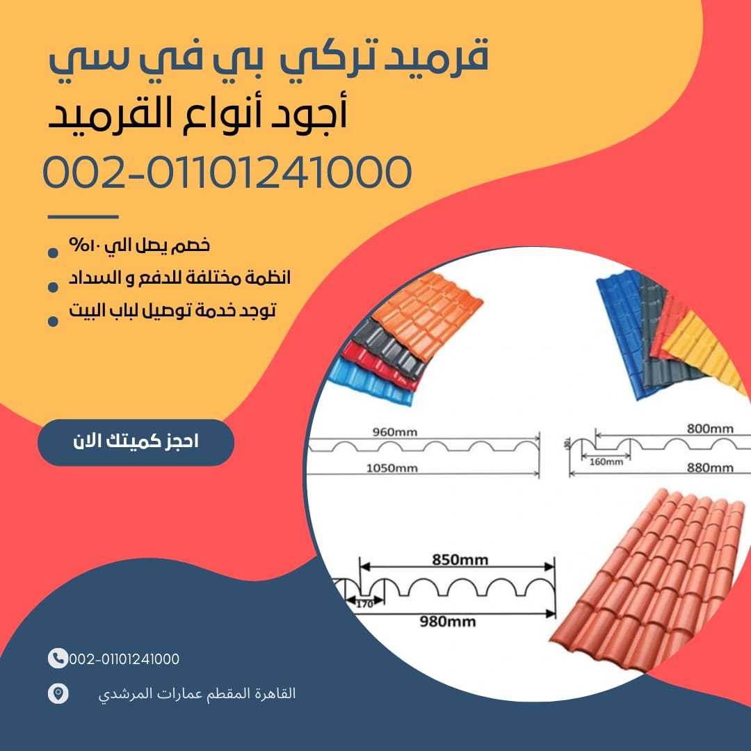 قرميد تركي pvc مستورد 01101241000 القرميد التركي pvc المستورد