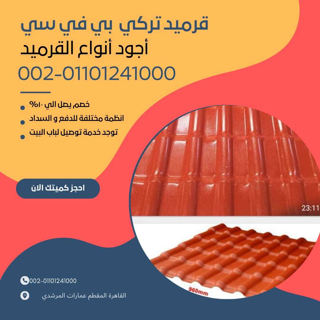 قرميد تركي pvc مستورد 01101241000 القرميد التركي pvc المستورد