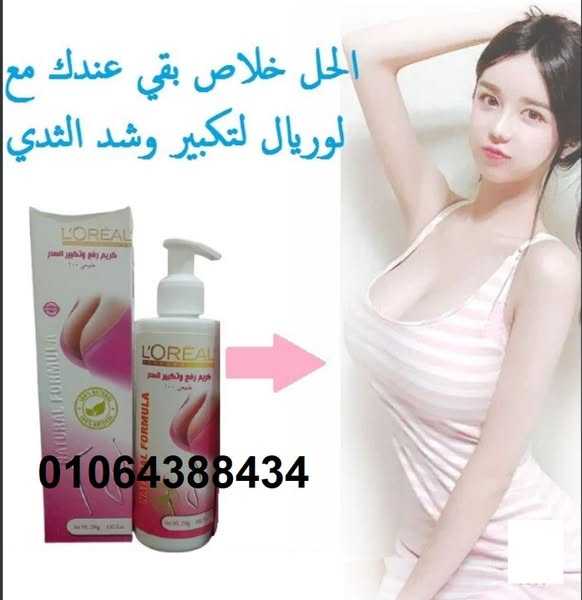 كريم L.OREAL لتكبير ورفع الصدر - لايف كير