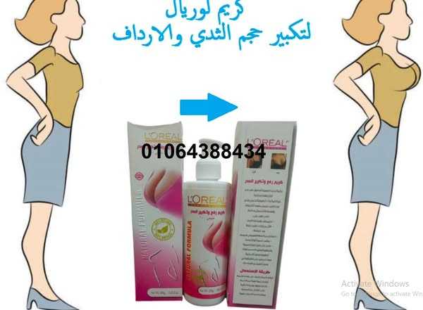 كريم L.OREAL لتكبير ورفع الصدر - لايف كير