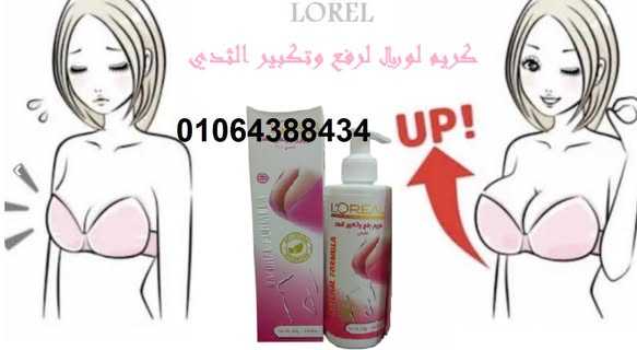 كريم L.OREAL لتكبير ورفع الصدر - لايف كير