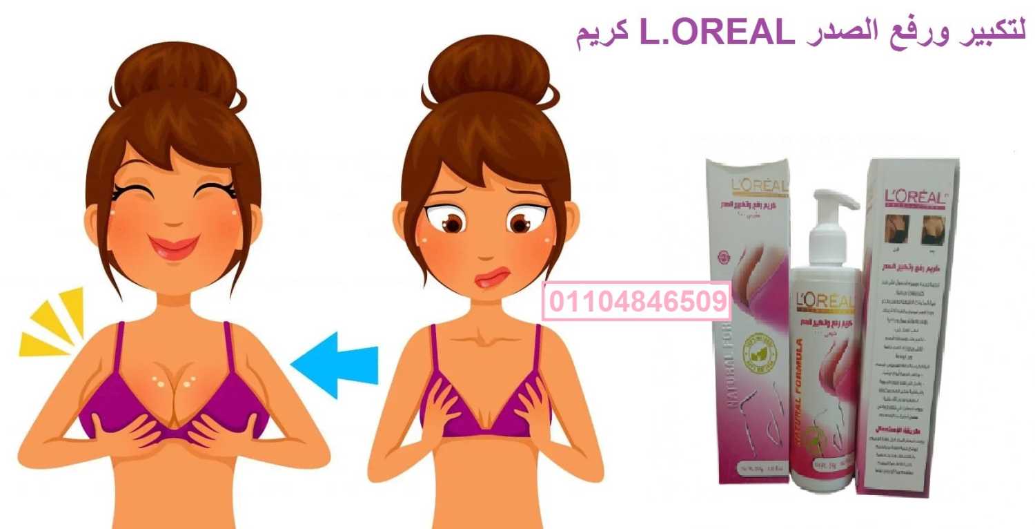 كريم لوريال L.OREAL لتكبير الثدي