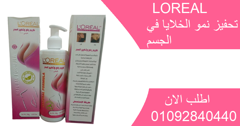 كريم لوريال LOREALلتكبير الصدر