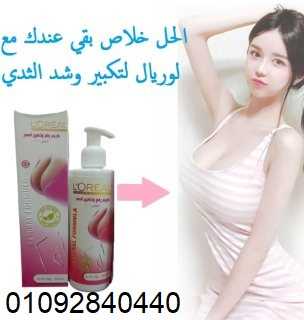 كريم لوريال LOREALلتكبير الصدر