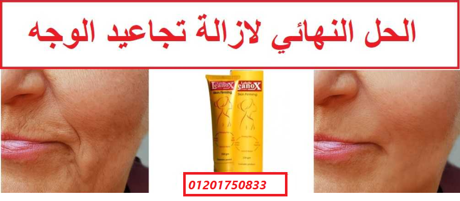 كريم لينوكس skin firming لشد تجاعيد البشرة