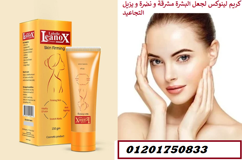 كريم لينوكس skin firming لشد تجاعيد البشرة