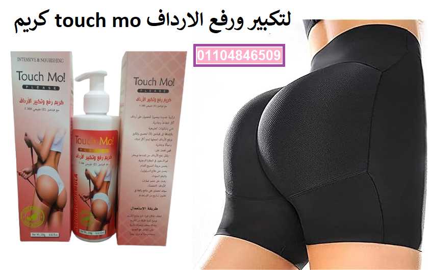 كريم touch mo لتكبير الصدر والارداف