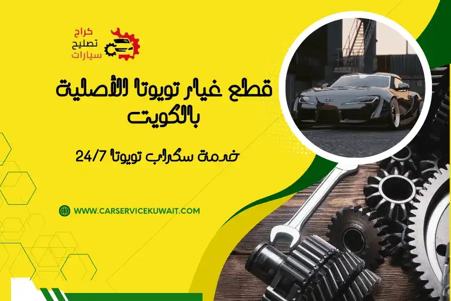 قطع غيار تويوتا الأصلية بالكويت | خدمة سكراب تويوتا 24/7