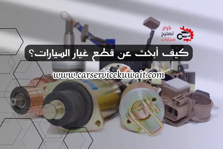 كيف أبحث عن قطع غيار السيارات؟ سكراب اوتو بارتس الكويت 24/7