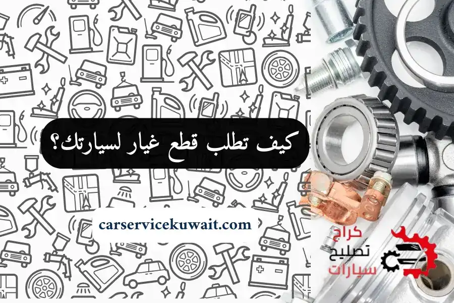 كيف تطلب قطع غيار لسيارتك؟ سكراب سيارات السالمي بالكويت