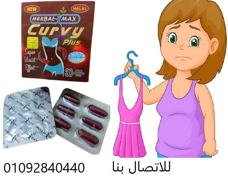 كيرفى بلس للتخسيس curvy plus