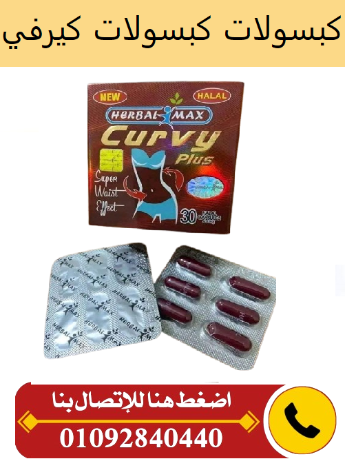 كيرفى بلس للتخسيس curvy plus