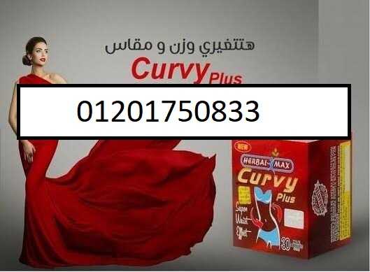 كيرفي بلس 30 كبسوله  – curvy plus capsules