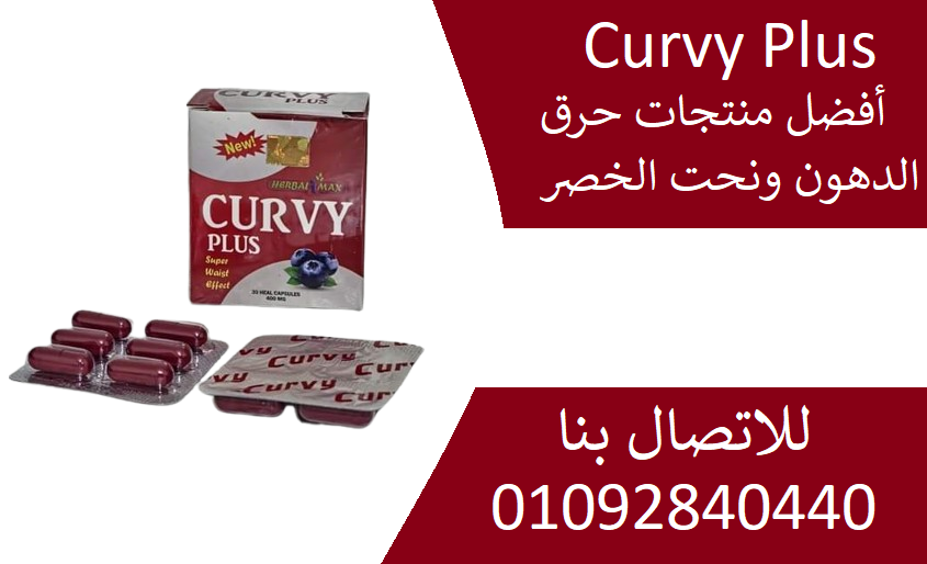 كيرفي Curvy Plus