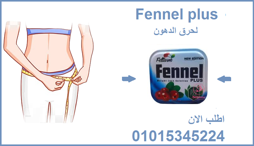 لإنقاص الوزن fennel