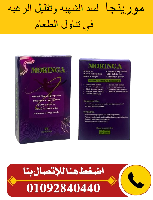 لإنقاص الوزن Moringa امورينجا كبسولات لإنقاص الوزن