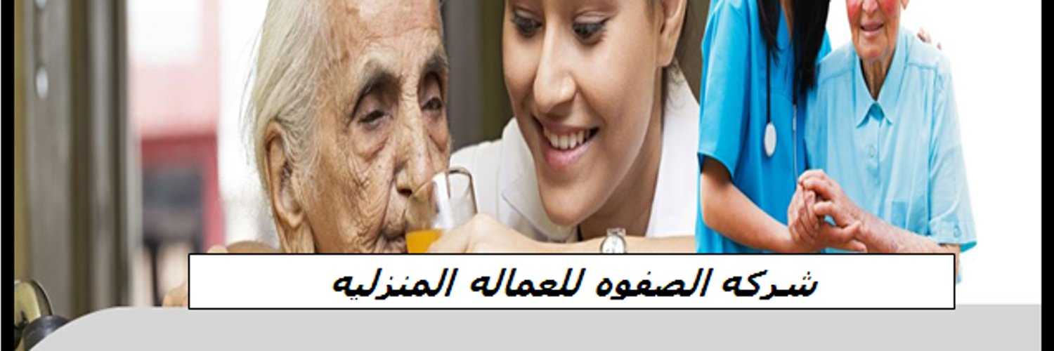 لدى مكتب االصفوة جروب كل العمالة المنزلية