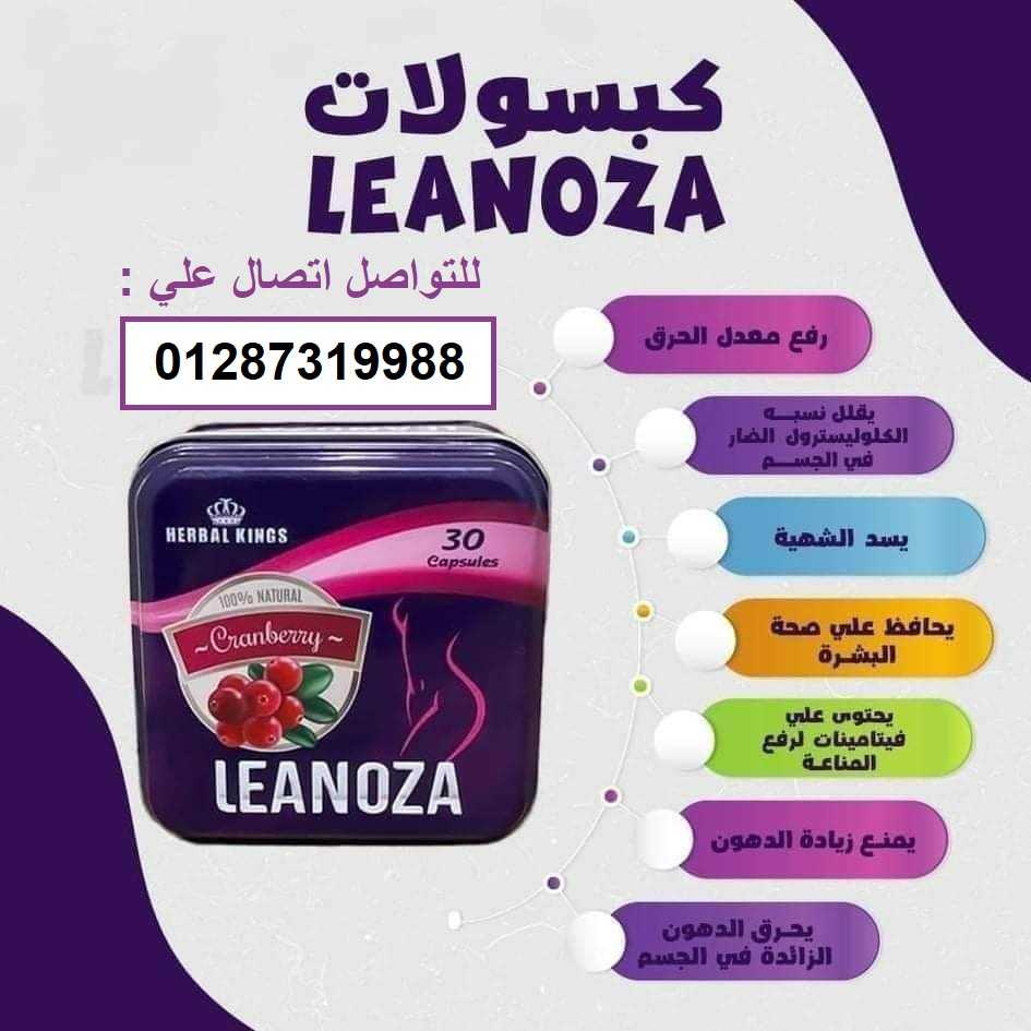 Leanoza هو أقوى كبسولات لإنقاص الوزن ونحت وتقويم الجسم