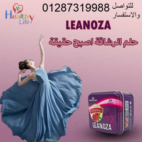 Leanoza هو أقوى كبسولات لإنقاص الوزن ونحت وتقويم الجسم