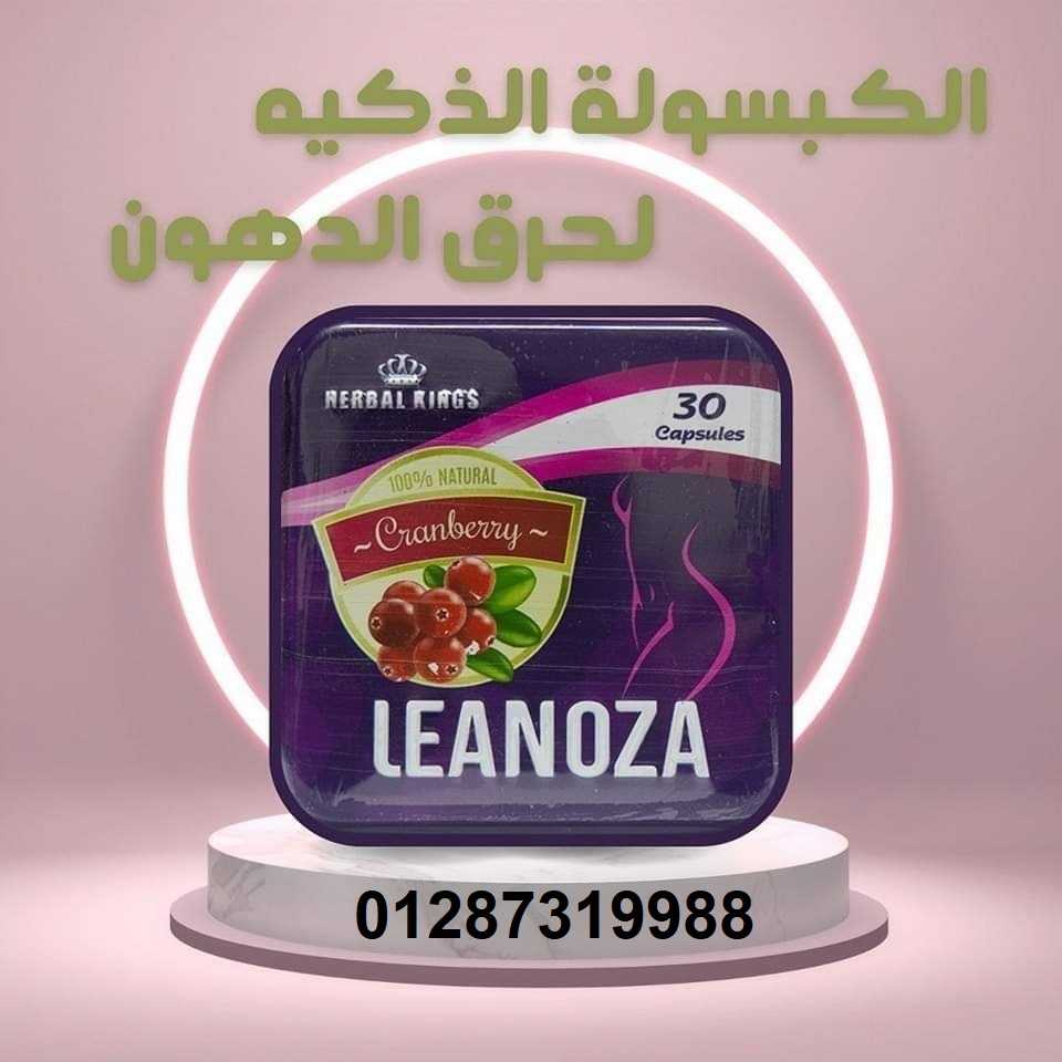 Leanoza هو أقوى كبسولات لإنقاص الوزن ونحت وتقويم الجسم