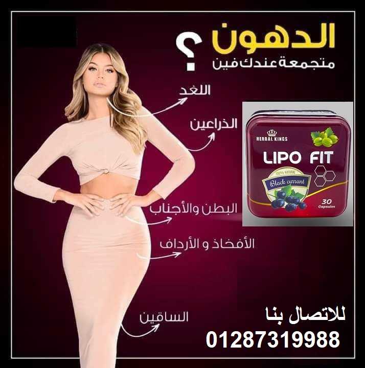 Lipo Fit أقوي منتج لنحت وتقويم الجسم والقضاء على السمنة