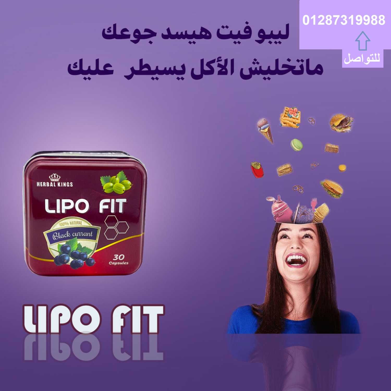 Lipo Fit أقوي منتج لنحت وتقويم الجسم والقضاء على السمنة