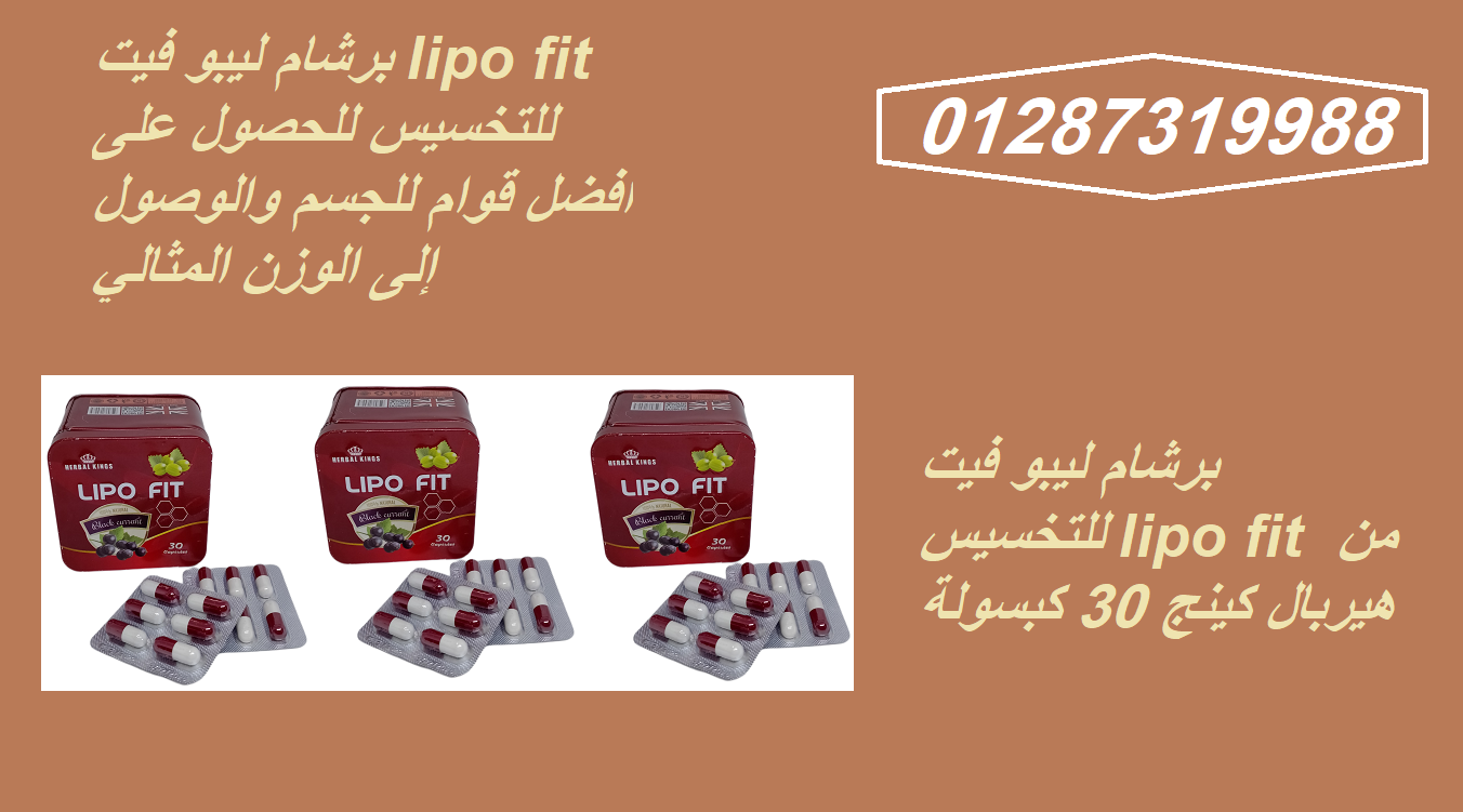 Lipo Fit أقوي منتج لنحت وتقويم الجسم والقضاء على السمنة