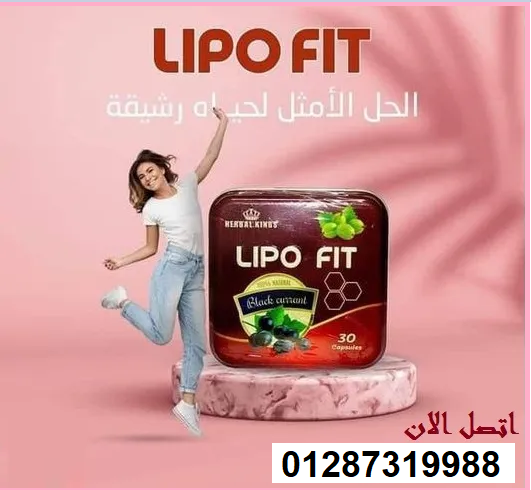 Lipo Fit أقوي منتج لنحت وتقويم الجسم والقضاء على السمنة