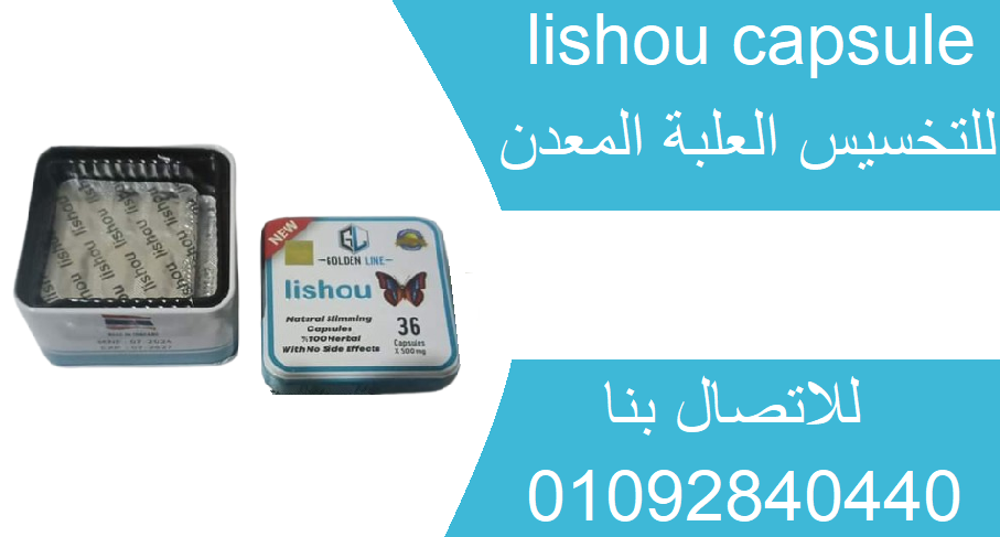 lishou capsule منتج قوي وفعال في حرق الدهون العنيدة.