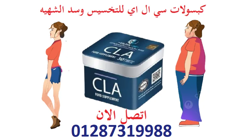 للحصول علي وزن مثاليCLAكبسولات سي ال أي