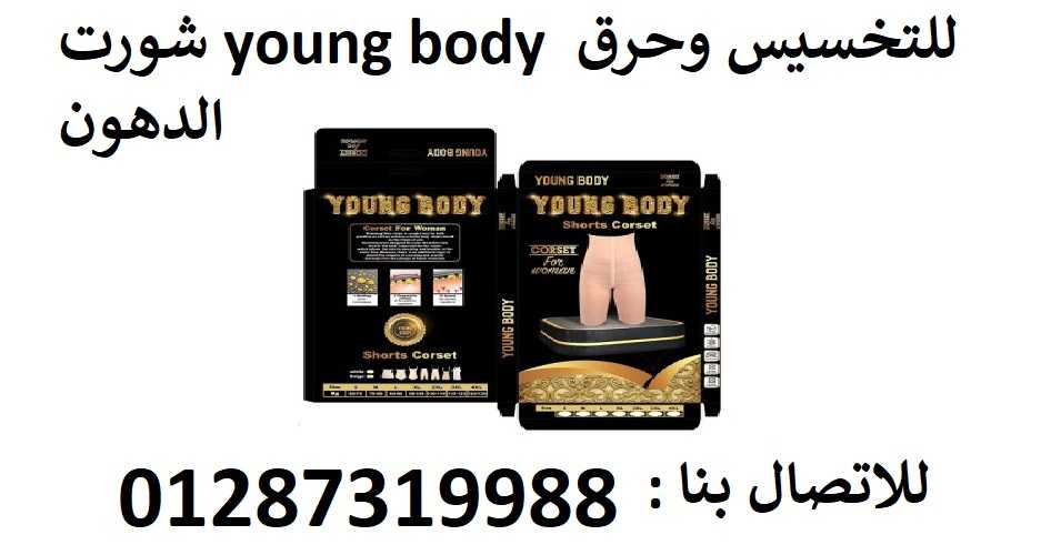 لرشاقتك وجمالك شورت young body للتخسيس وحرق الدهون