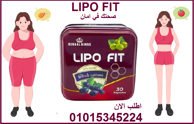 ليبو فيت الإنجليزي  Lipo Fit  لإنقاص الوزن ونحت وتقويم الجسم