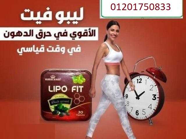 ليبو فيت كبسولات لاحراق الدهون الزايده