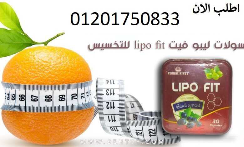 ليبو فيت – LIPO FIT حبوب