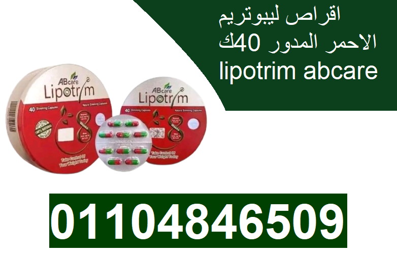 ليبوتريم الاحمر المدور lipotrim abcare