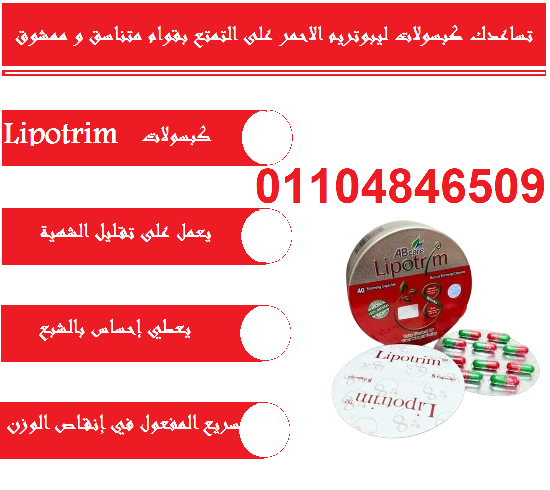 ليبوتريم الاحمر المدور lipotrim abcare