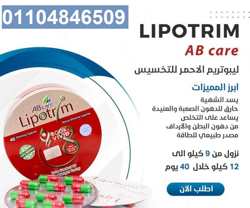 ليبوتريم الاحمر المدور lipotrim abcare