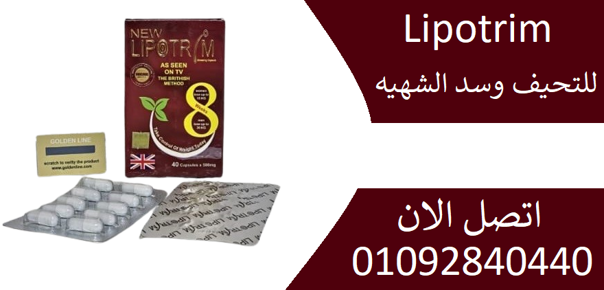 ليبوتريم الاحمرLipotrim للتخسيس