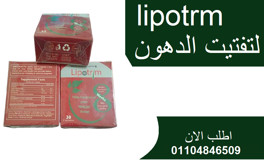 ليبوتريم lipotrim الاحمر الكرتون الاصلي