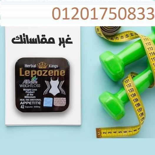 ليبوزين للتخسيس lepozene اقراص